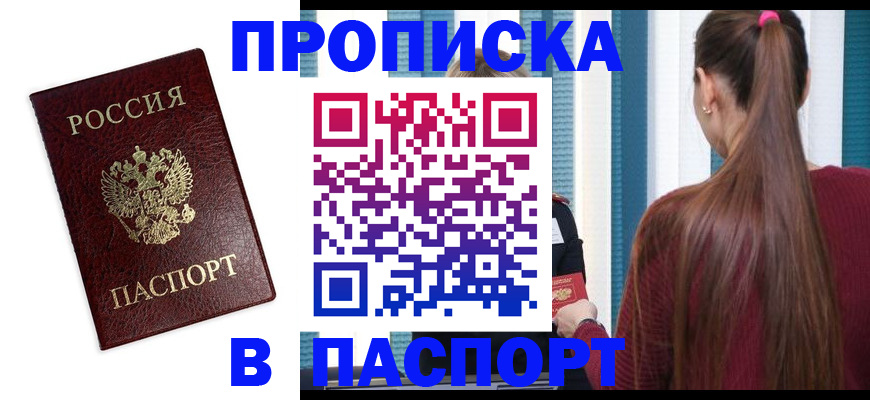 прописка регистрация в Павловском Посаде